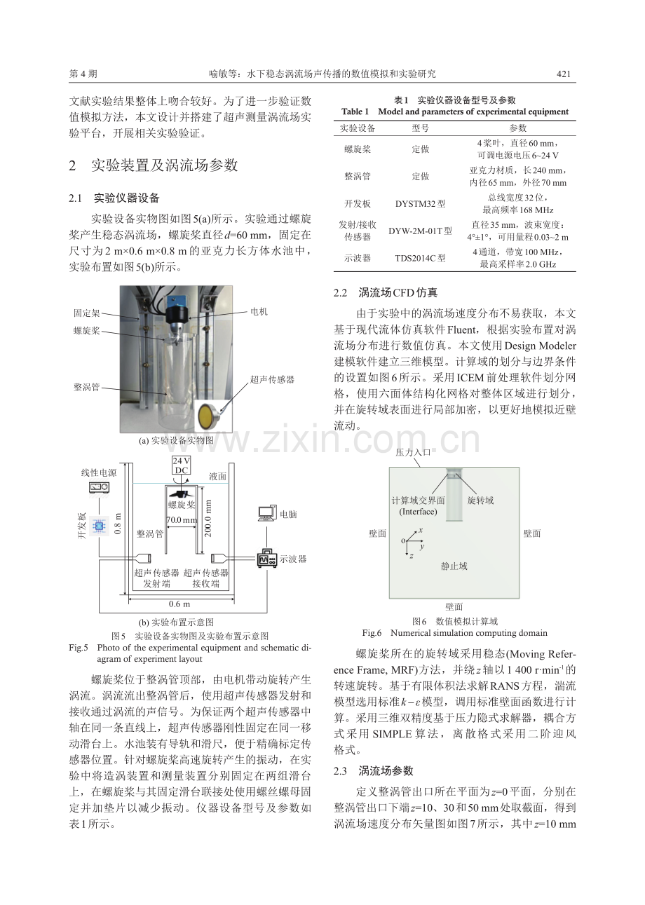 水下稳态涡流场声传播的数值模拟和实验研究.pdf_第3页