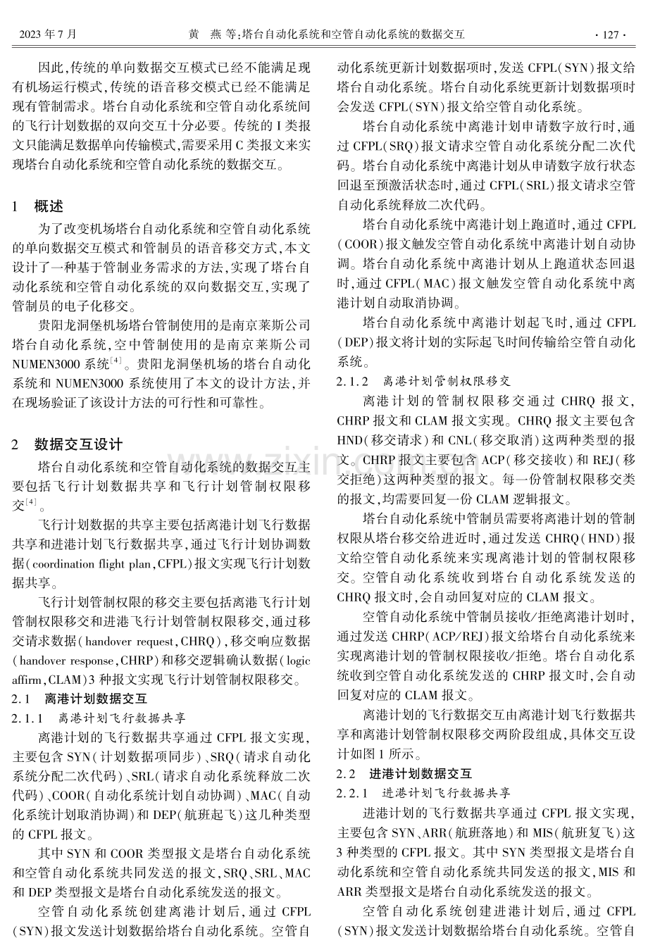 塔台自动化系统和空管自动化系统的数据交互.pdf_第2页