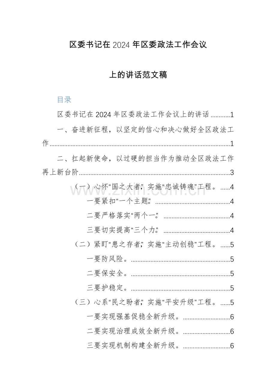 区委书记在2024年区委政法工作会议上的讲话范文稿.docx_第1页