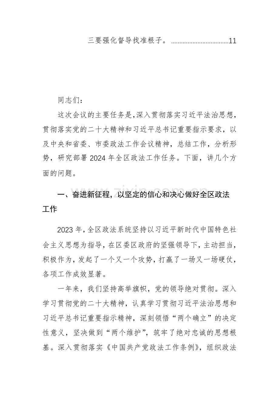 区委书记在2024年区委政法工作会议上的讲话范文稿.docx_第3页