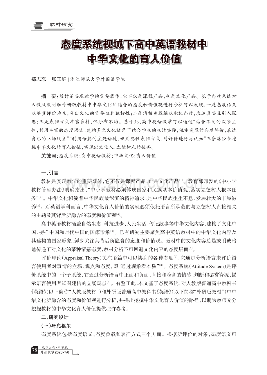 态度系统视域下高中英语教材中中华文化的育人价值.pdf_第1页