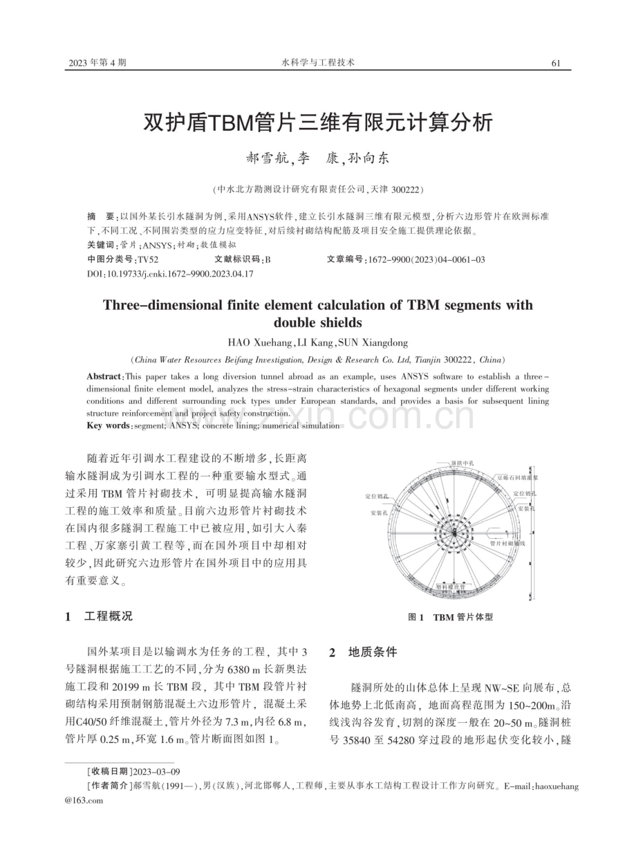 双护盾TBM管片三维有限元计算分析.pdf_第1页