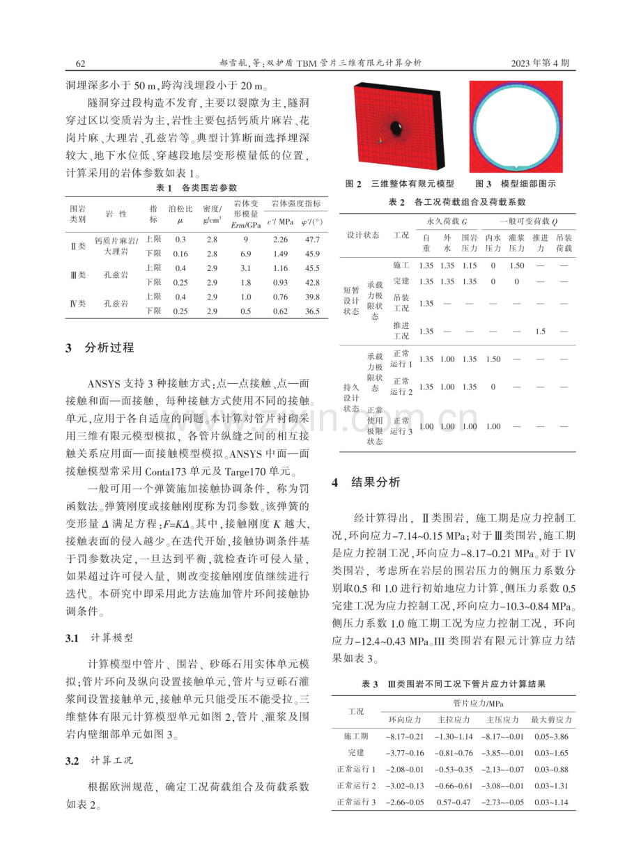 双护盾TBM管片三维有限元计算分析.pdf_第2页