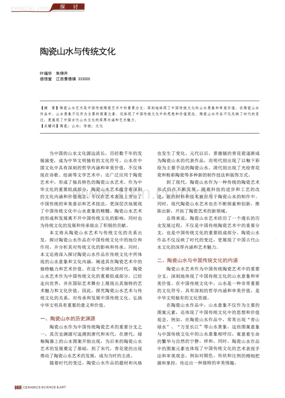 陶瓷山水与传统文化.pdf_第1页