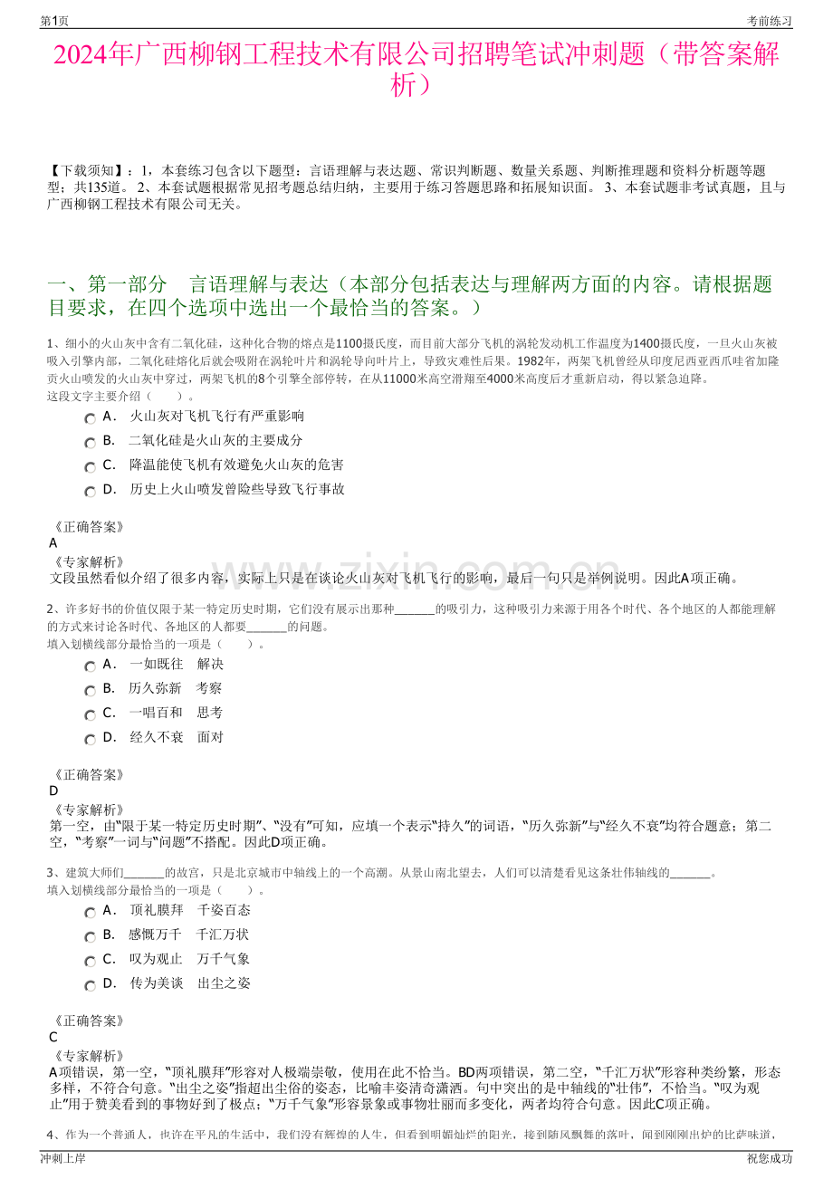 2024年广西柳钢工程技术有限公司招聘笔试冲刺题（带答案解析）.pdf_第1页