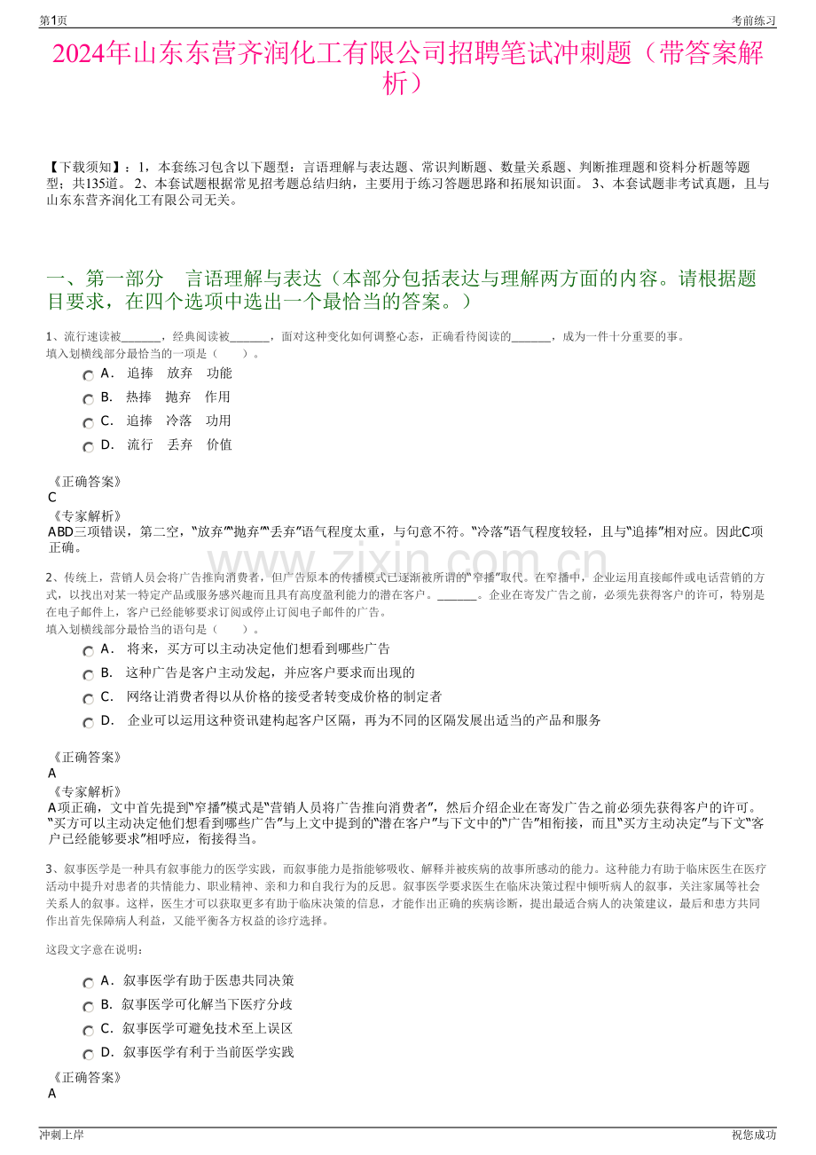 2024年山东东营齐润化工有限公司招聘笔试冲刺题（带答案解析）.pdf_第1页