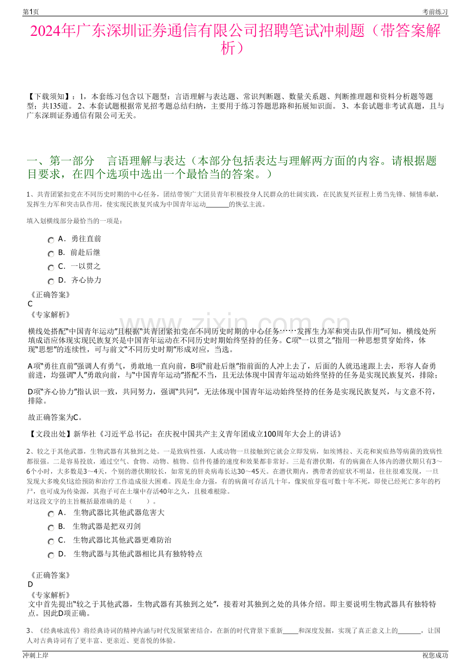 2024年广东深圳证券通信有限公司招聘笔试冲刺题（带答案解析）.pdf_第1页