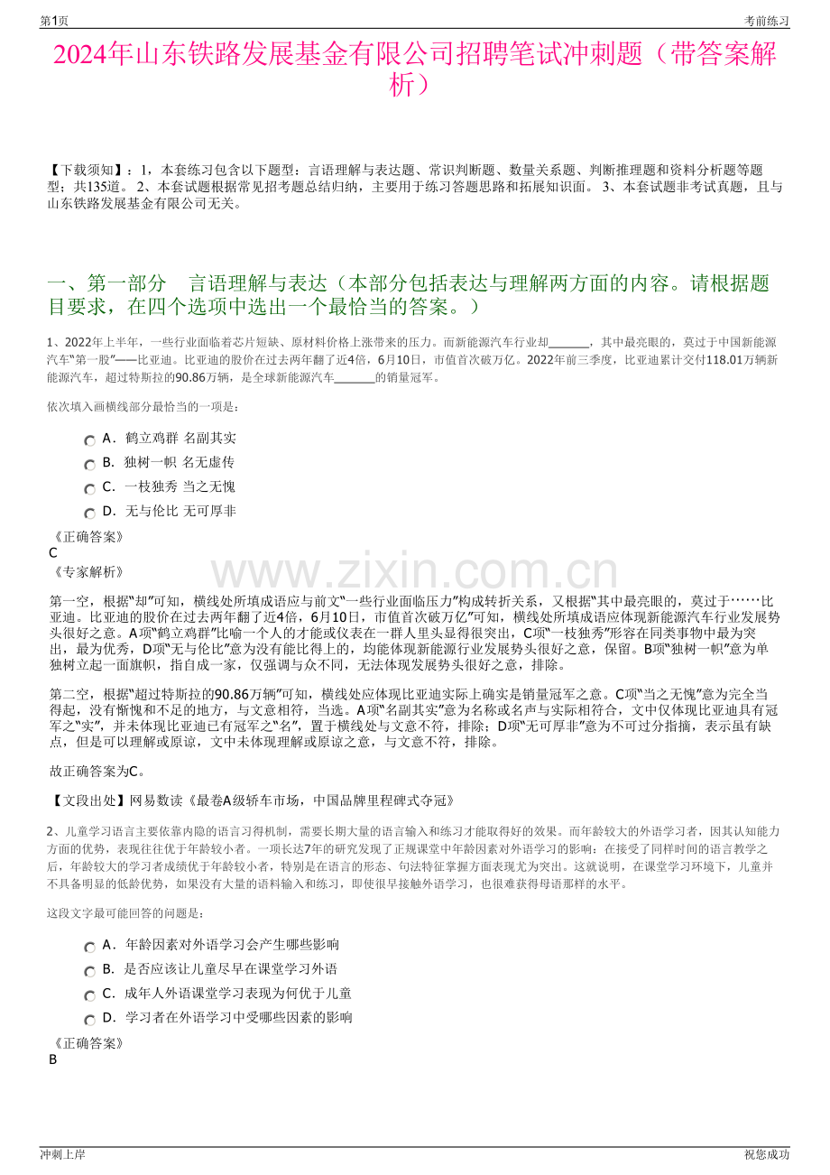 2024年山东铁路发展基金有限公司招聘笔试冲刺题（带答案解析）.pdf_第1页