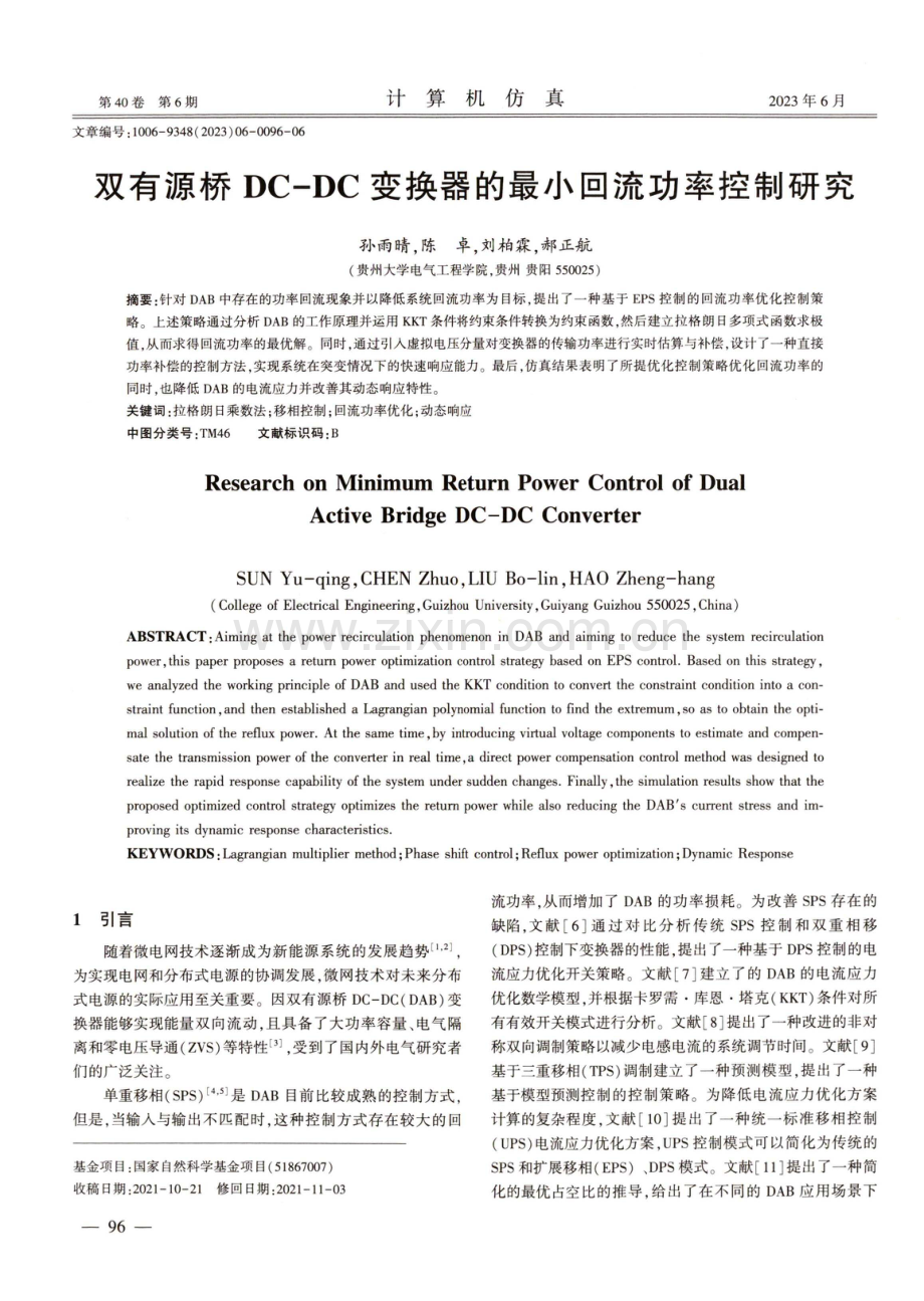 双有源桥DC-DC变换器的最小回流功率控制研究.pdf_第1页