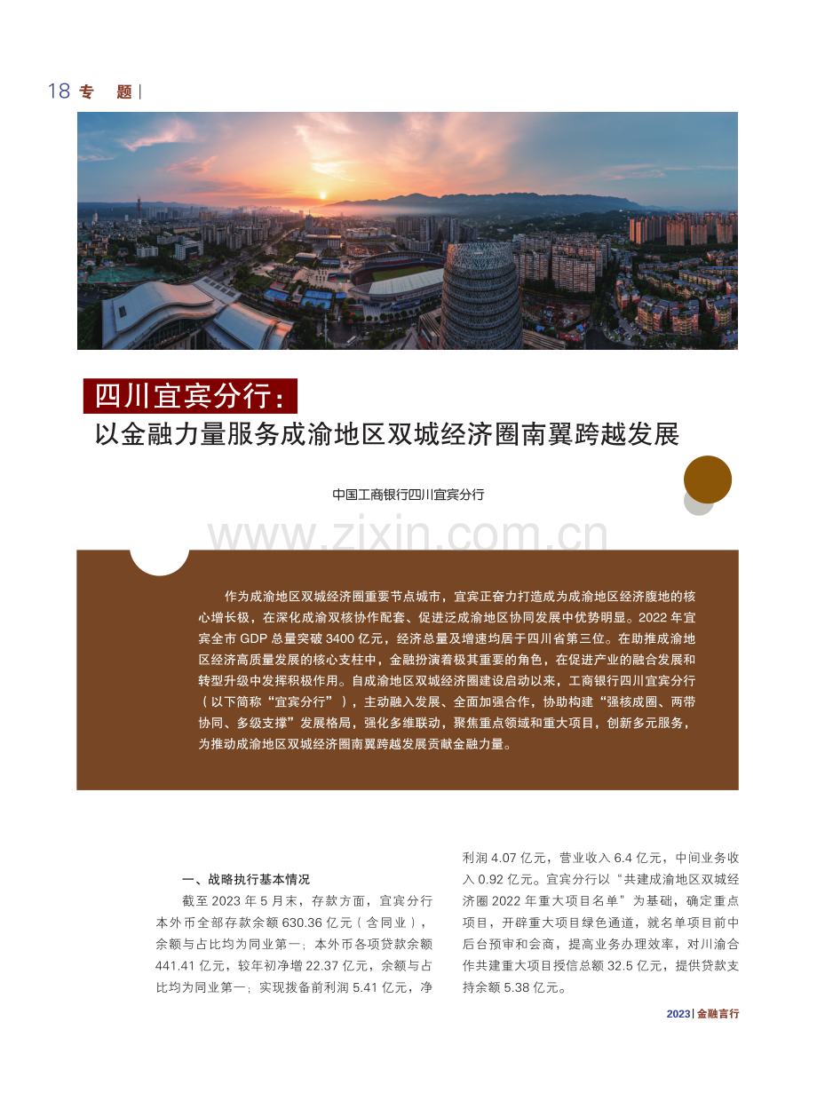 四川宜宾分行：以金融力量服务成渝地区双城经济圈南翼跨越发展.pdf_第1页