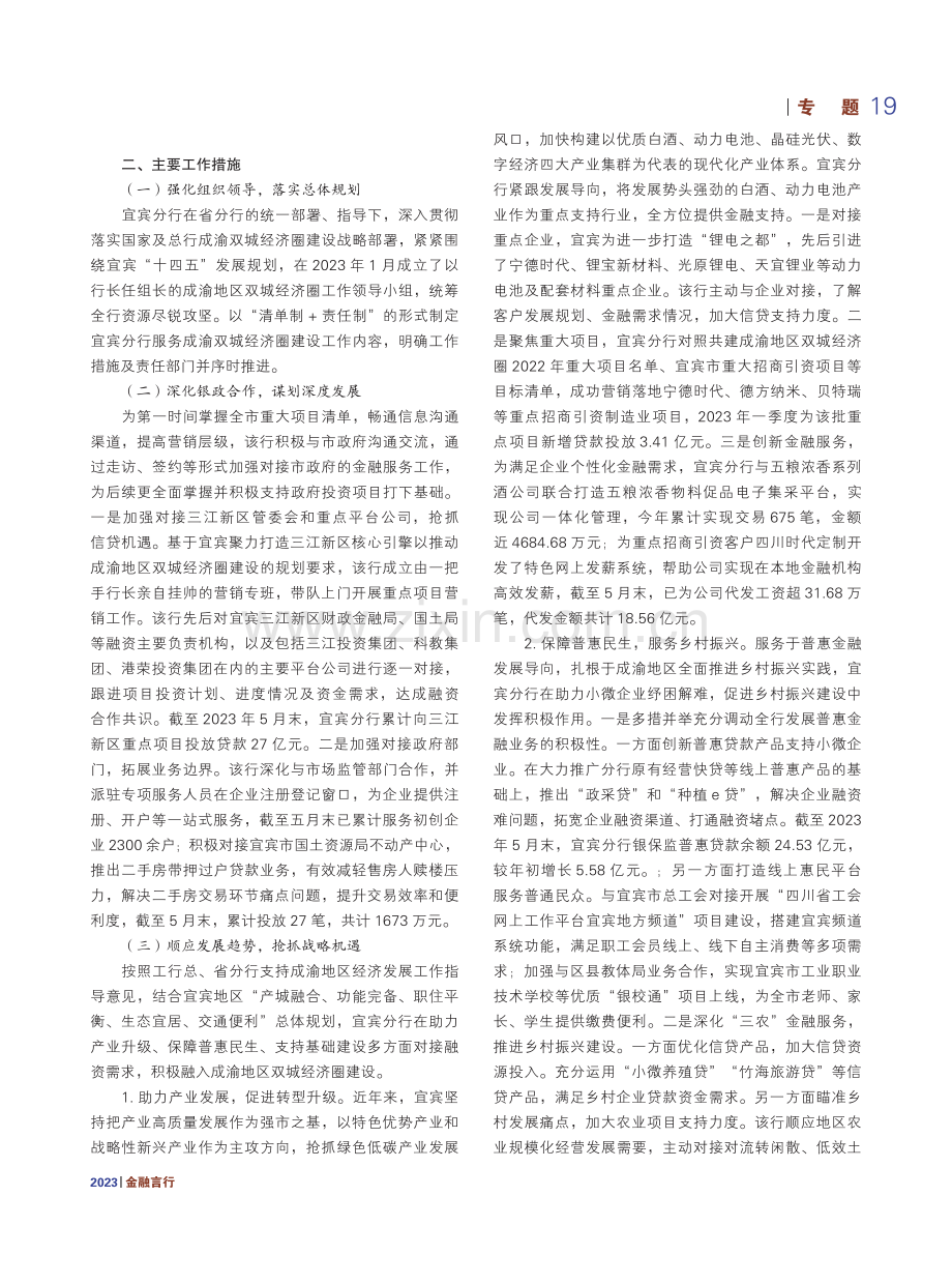 四川宜宾分行：以金融力量服务成渝地区双城经济圈南翼跨越发展.pdf_第2页