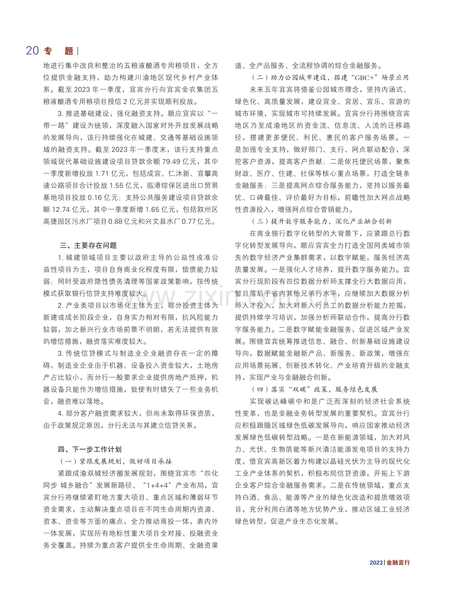 四川宜宾分行：以金融力量服务成渝地区双城经济圈南翼跨越发展.pdf_第3页