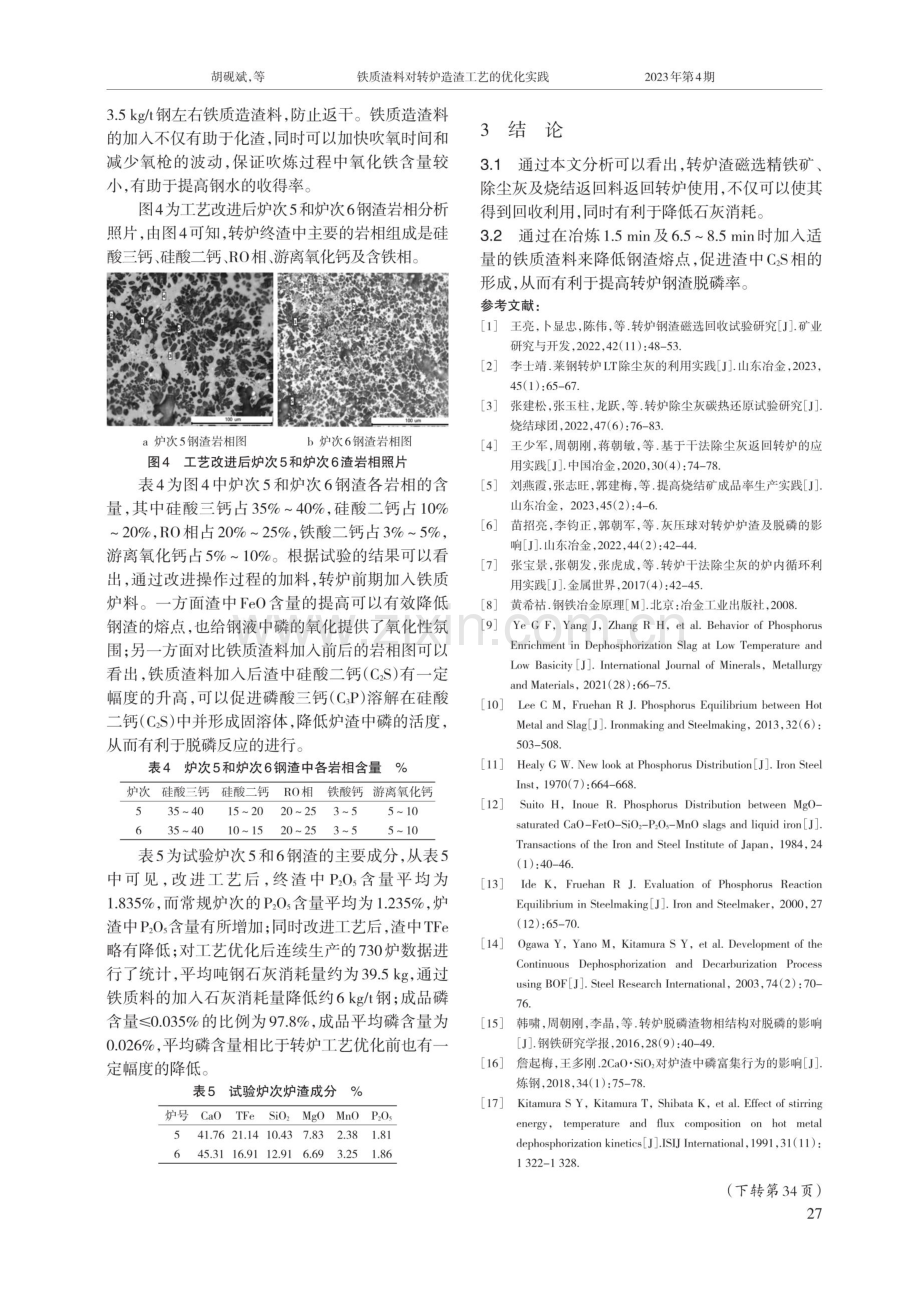 铁质渣料对转炉造渣工艺的优化实践.pdf_第3页