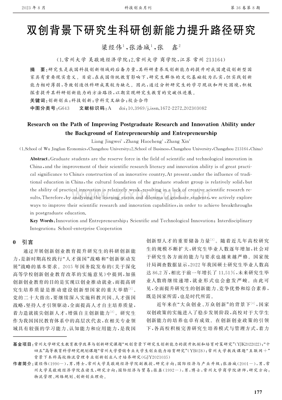 双创背景下研究生科研创新能力提升路径研究.pdf_第1页