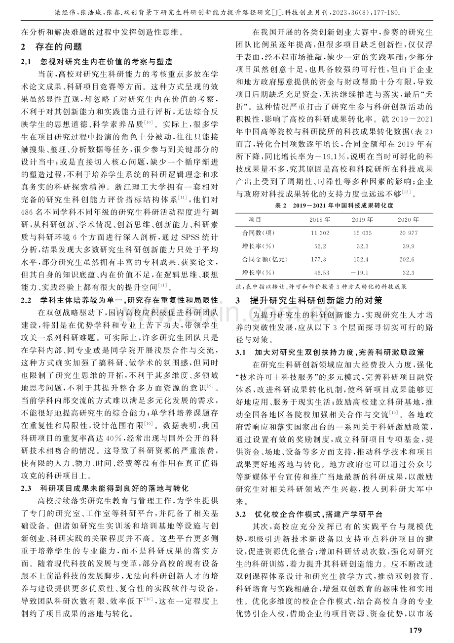 双创背景下研究生科研创新能力提升路径研究.pdf_第3页