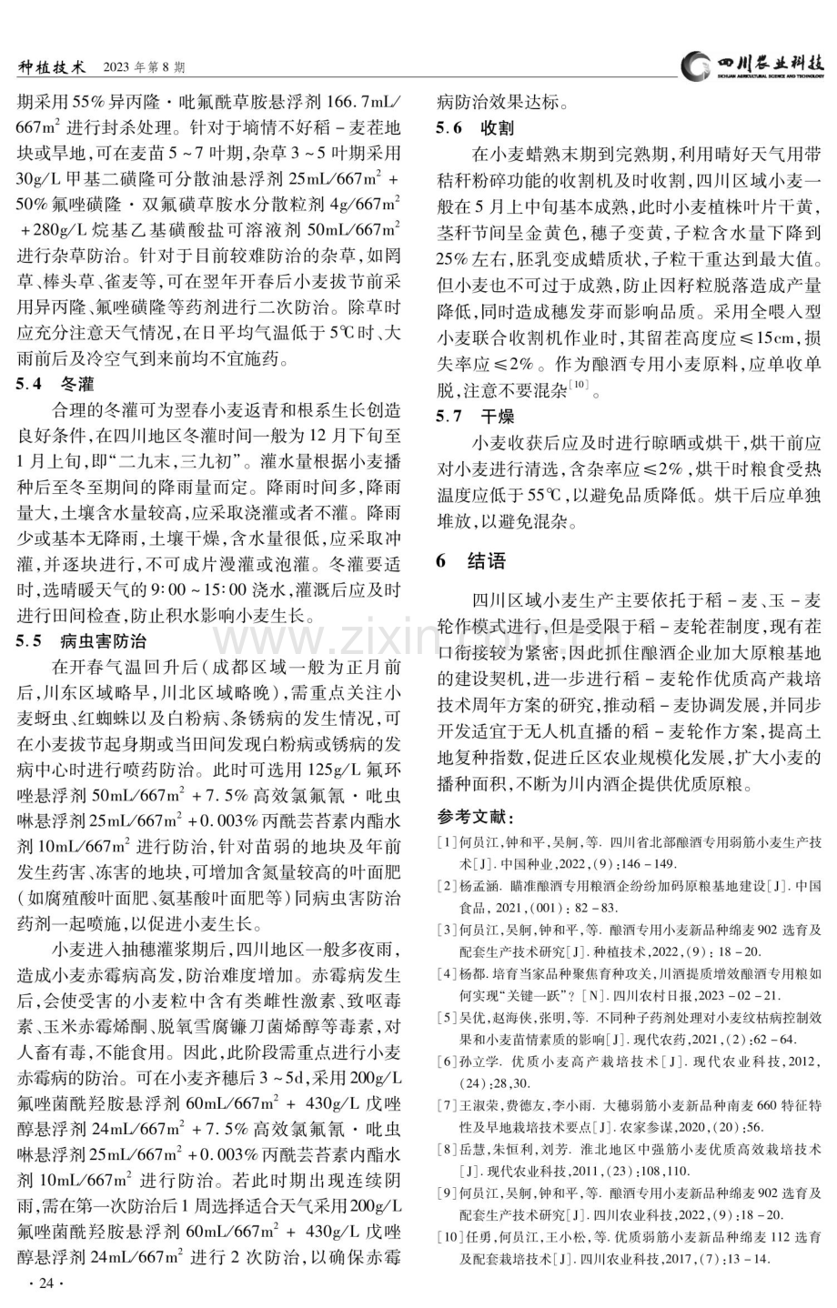 四川酿酒专用小麦优质高产栽培技术.pdf_第3页