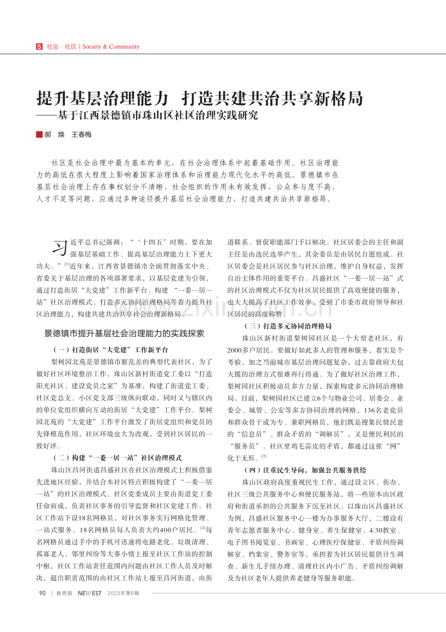 提升基层治理能力 打造共建共治共享新格局——基于江西景德镇市珠山区社区治理实践研究.pdf_第1页