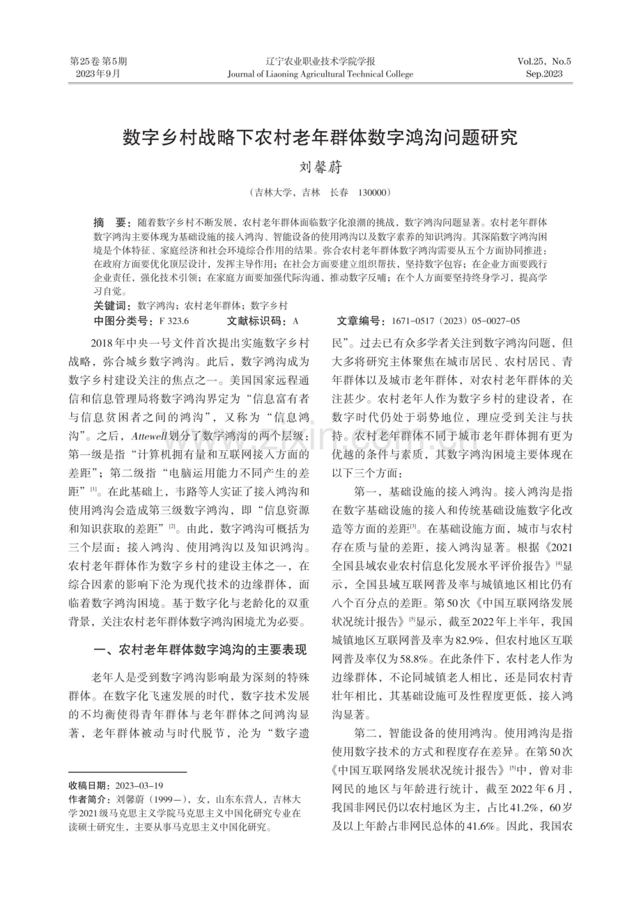 数字乡村战略下农村老年群体数字鸿沟问题研究.pdf_第1页