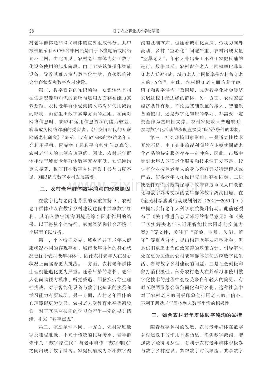 数字乡村战略下农村老年群体数字鸿沟问题研究.pdf_第2页