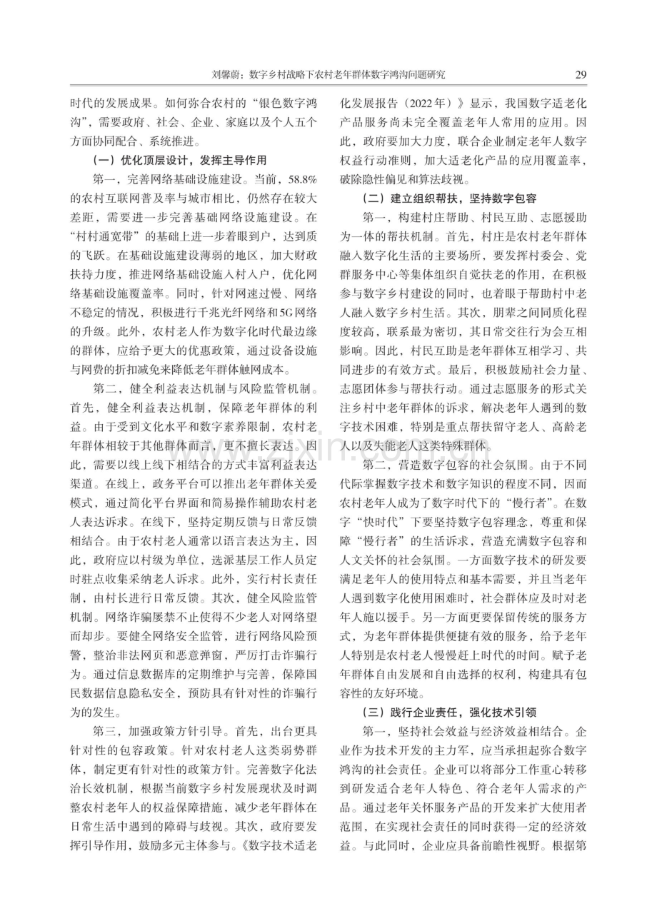 数字乡村战略下农村老年群体数字鸿沟问题研究.pdf_第3页