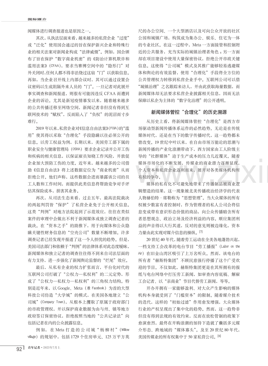 数字时代美国新闻媒体管控的“合理化”路径：历史溯源与现实拓展.pdf_第2页