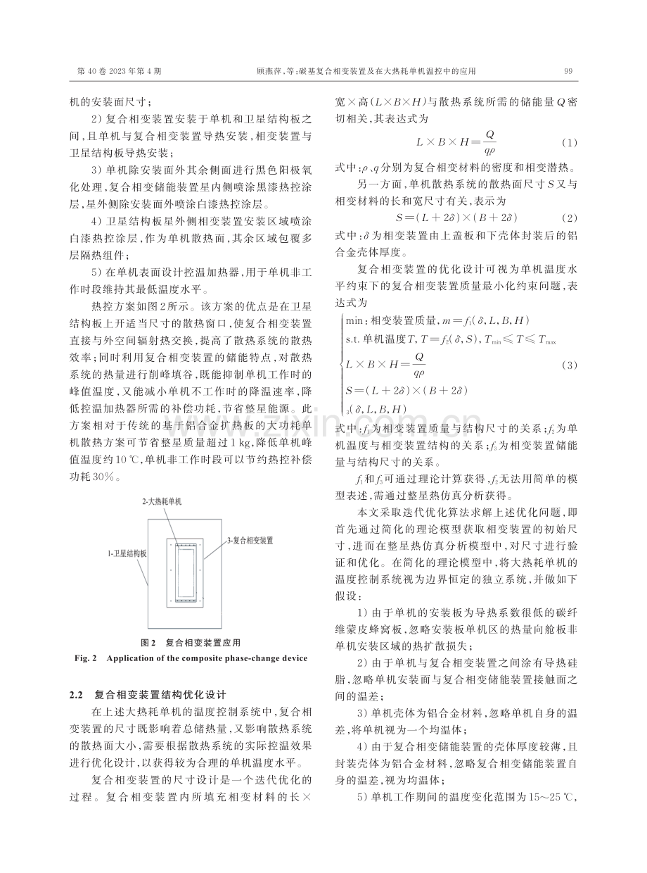 碳基复合相变装置及在大热耗单机温控中的应用.pdf_第3页