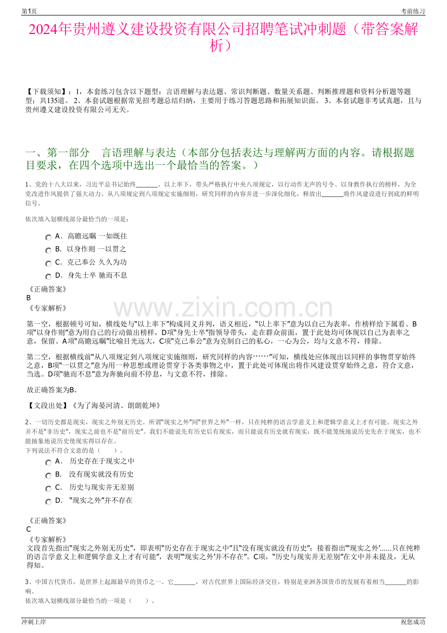 2024年贵州遵义建设投资有限公司招聘笔试冲刺题（带答案解析）.pdf_第1页