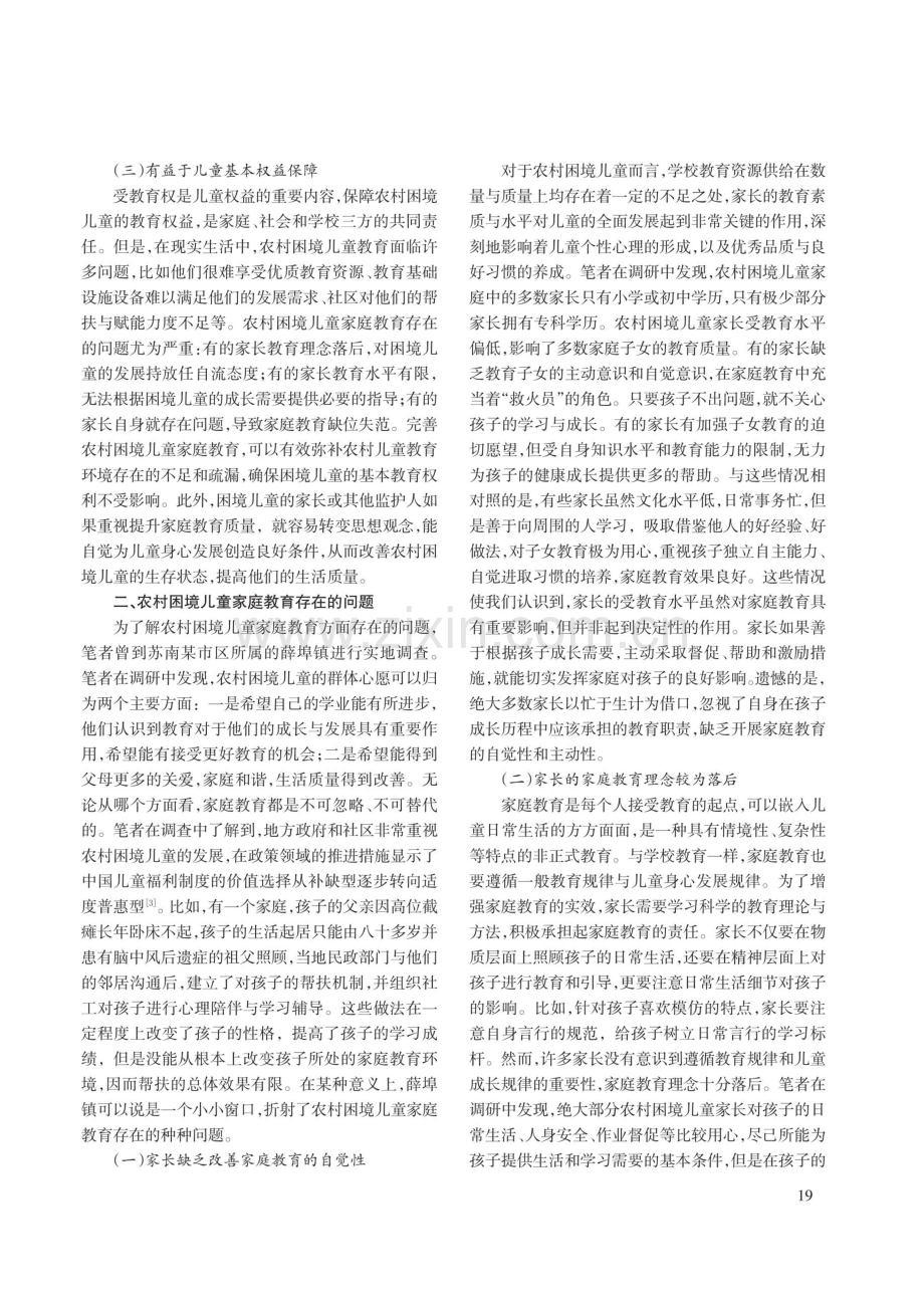 提升农村困境儿童家庭教育功能的实践路径.pdf_第2页