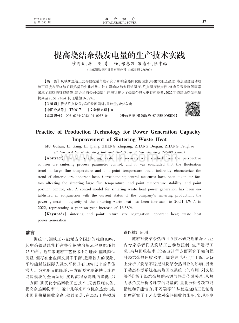 提高烧结余热发电量的生产技术实践.pdf_第1页