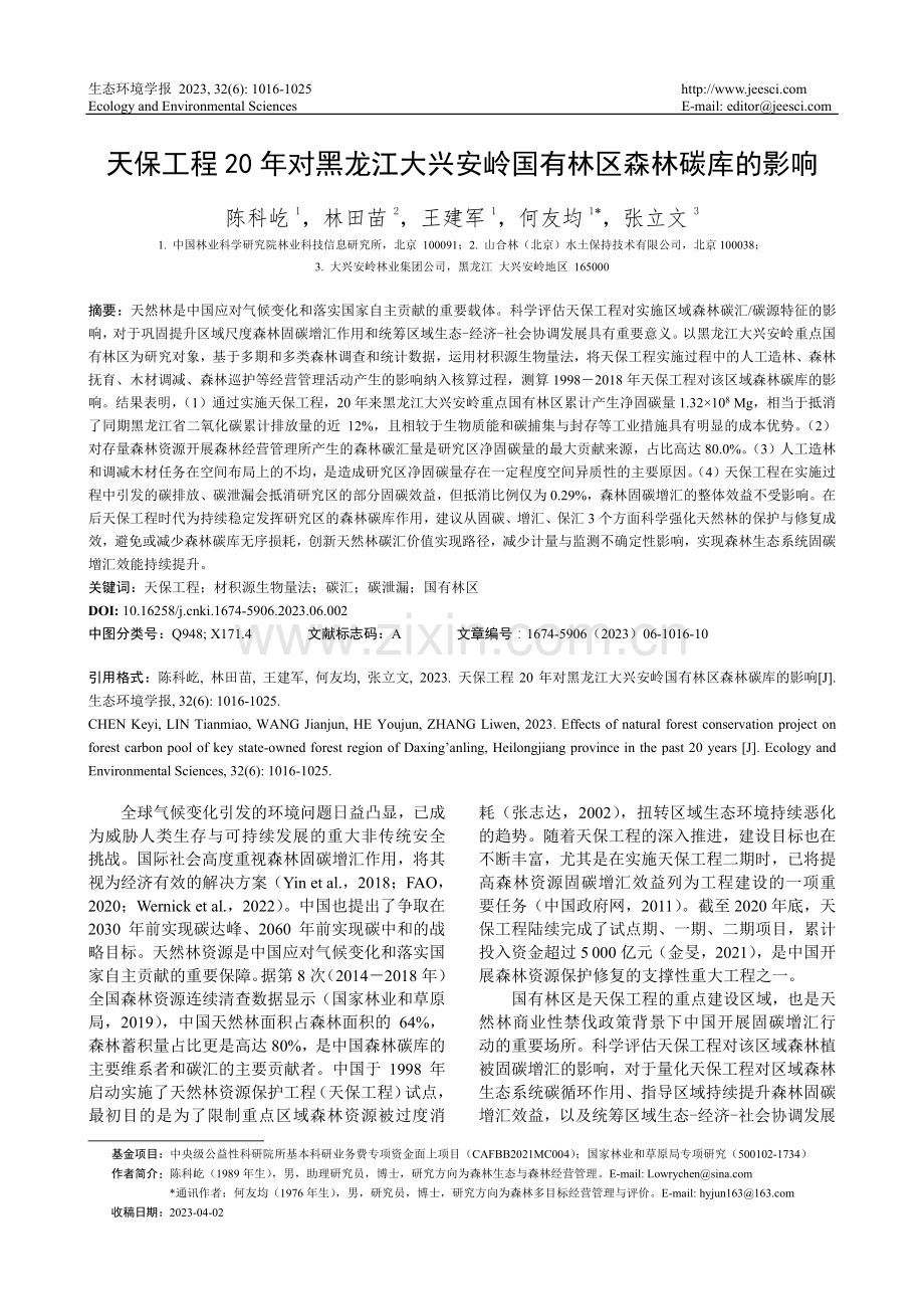 天保工程20年对黑龙江大兴安岭国有林区森林碳库的影响.pdf_第1页