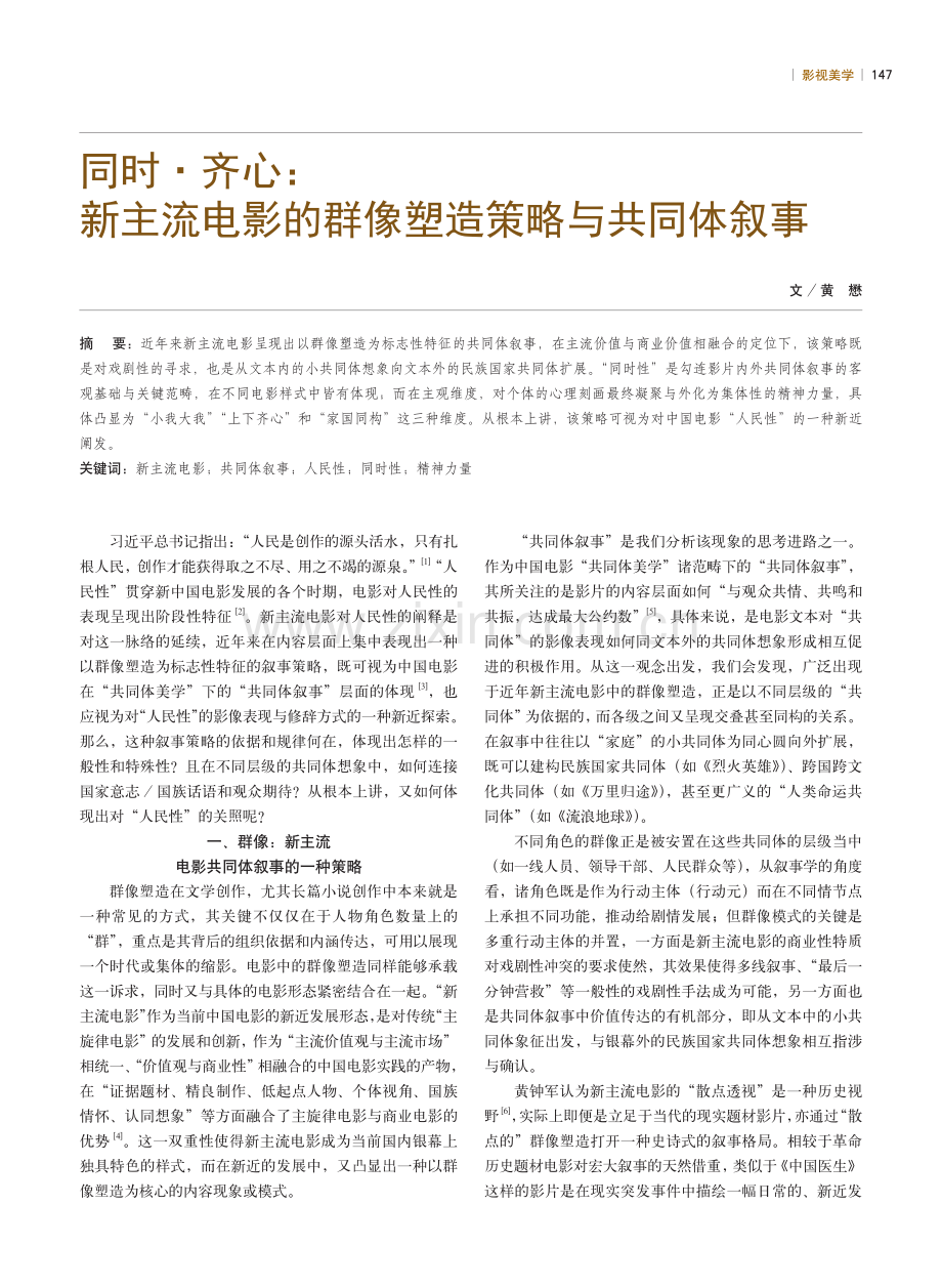 同时·齐心：新主流电影的群像塑造策略与共同体叙事.pdf_第1页