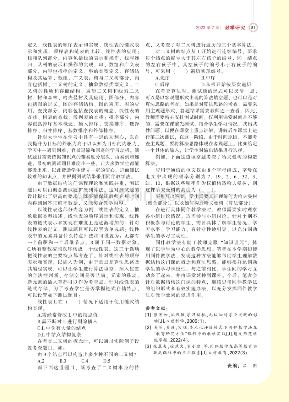 同伴教学法在数据结构教学中的应用研究.pdf_第2页