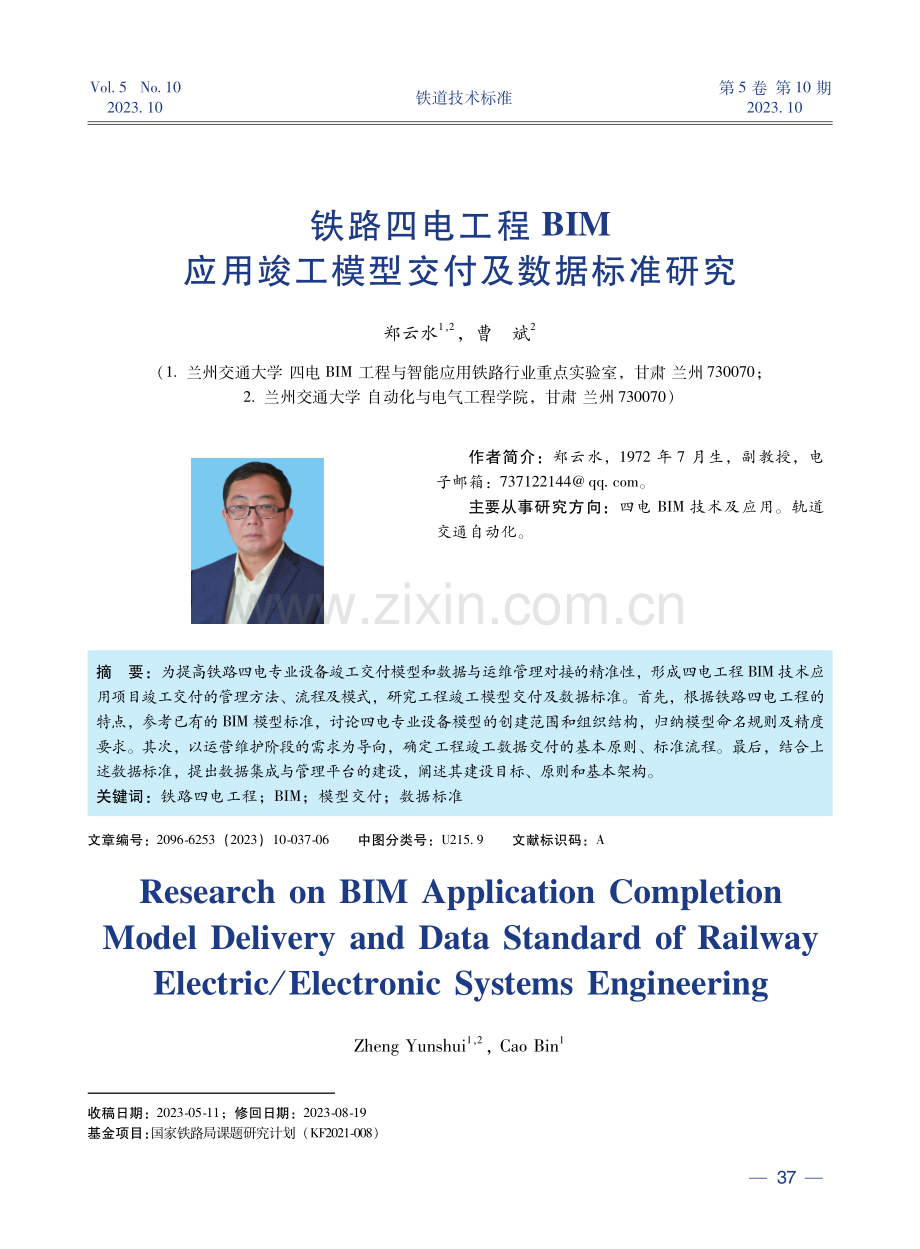 铁路四电工程BIM应用竣工模型交付及数据标准研究.pdf_第1页