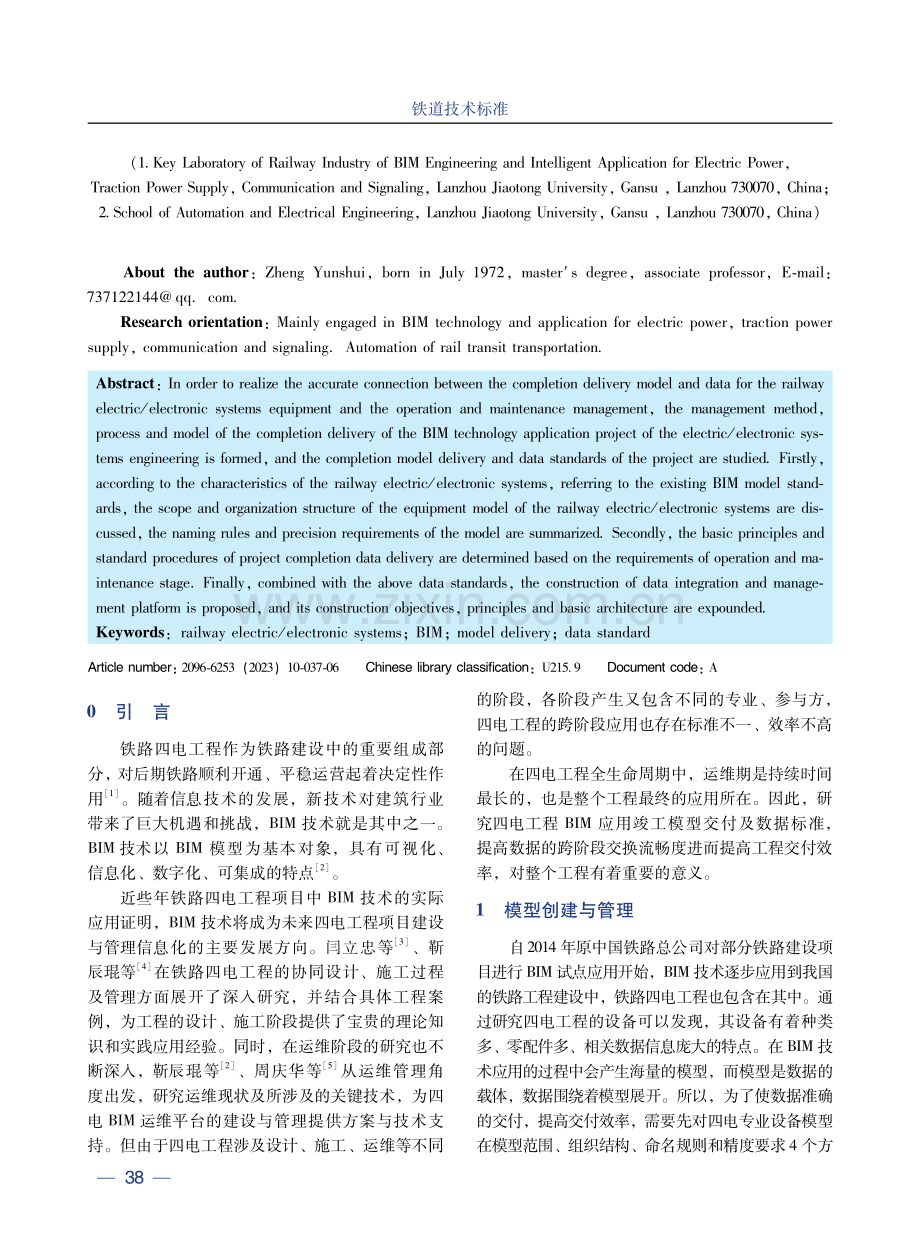 铁路四电工程BIM应用竣工模型交付及数据标准研究.pdf_第2页