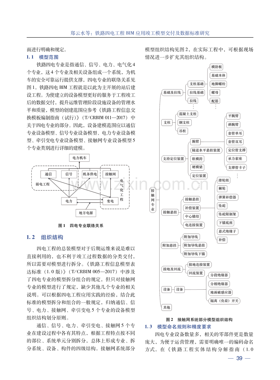 铁路四电工程BIM应用竣工模型交付及数据标准研究.pdf_第3页