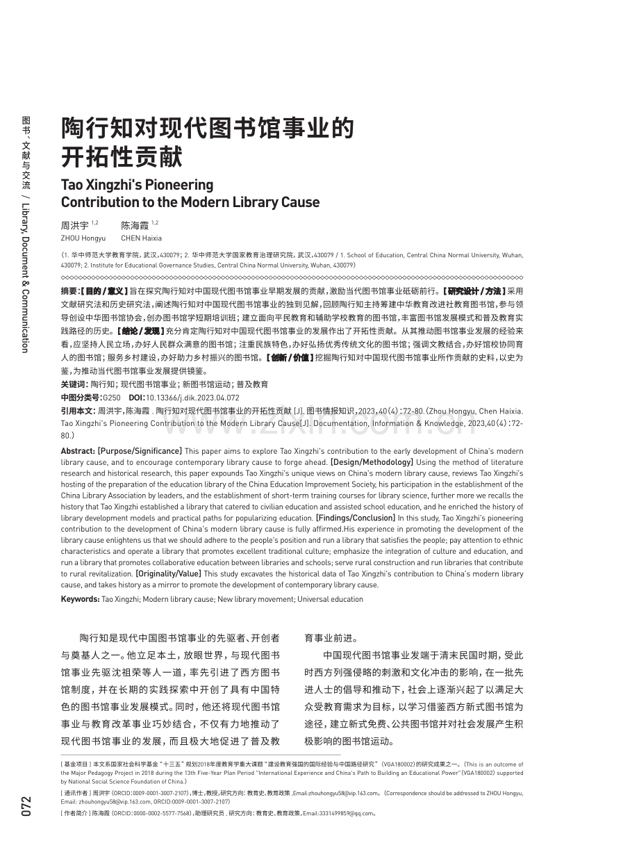 陶行知对现代图书馆事业的开拓性贡献.pdf_第1页