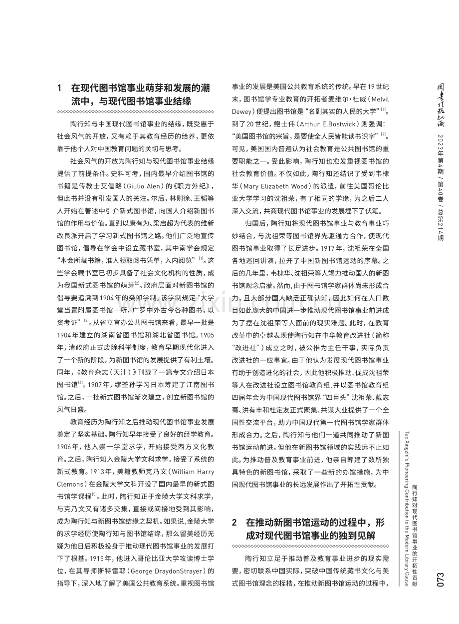 陶行知对现代图书馆事业的开拓性贡献.pdf_第2页