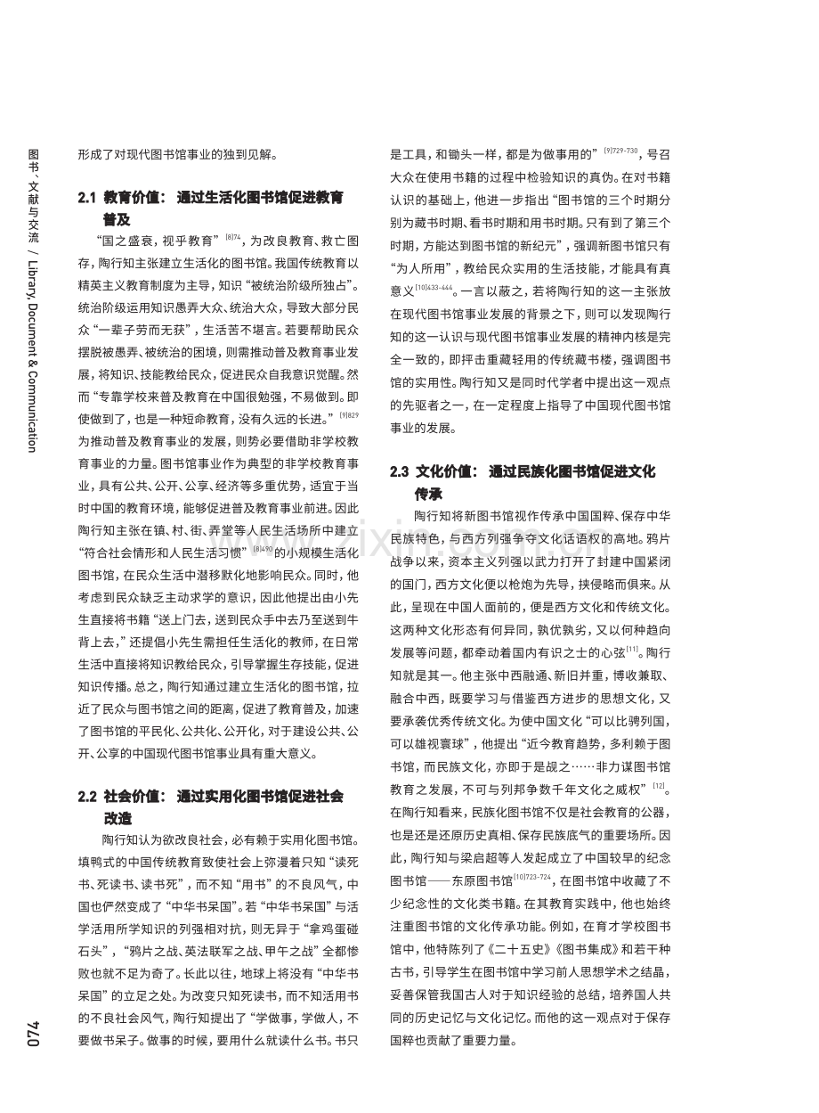 陶行知对现代图书馆事业的开拓性贡献.pdf_第3页