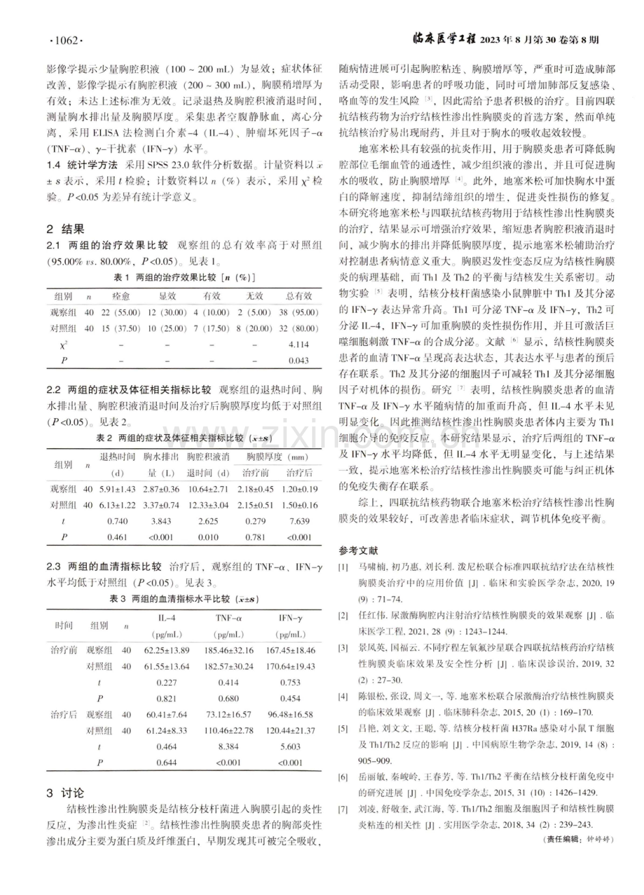 四联抗结核药物联合地塞米松治疗结核性渗出性胸膜炎的效果分析.pdf_第2页