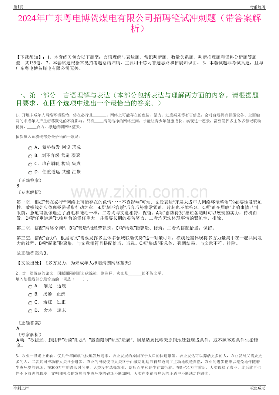 2024年广东粤电博贺煤电有限公司招聘笔试冲刺题（带答案解析）.pdf_第1页