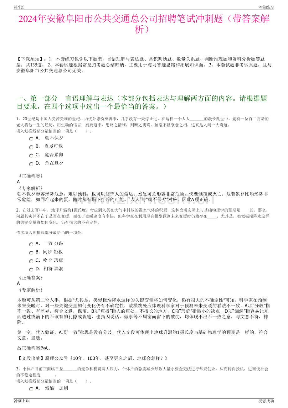 2024年安徽阜阳市公共交通总公司招聘笔试冲刺题（带答案解析）.pdf_第1页