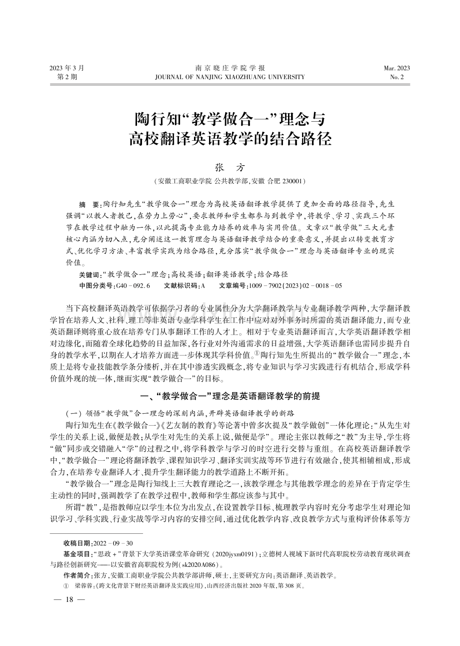 陶行知“教学做合一”理念与高校翻译英语教学的结合路径.pdf_第1页