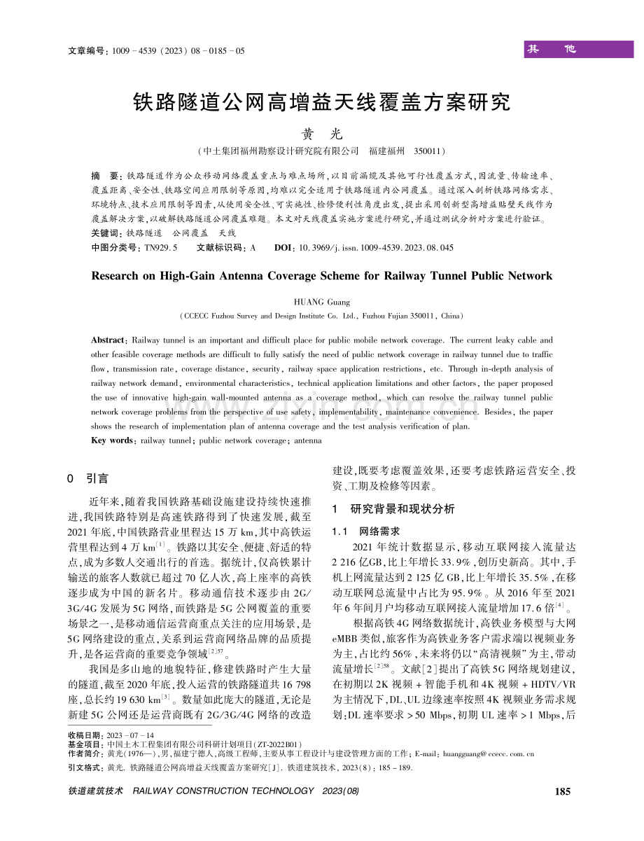 铁路隧道公网高增益天线覆盖方案研究.pdf_第1页