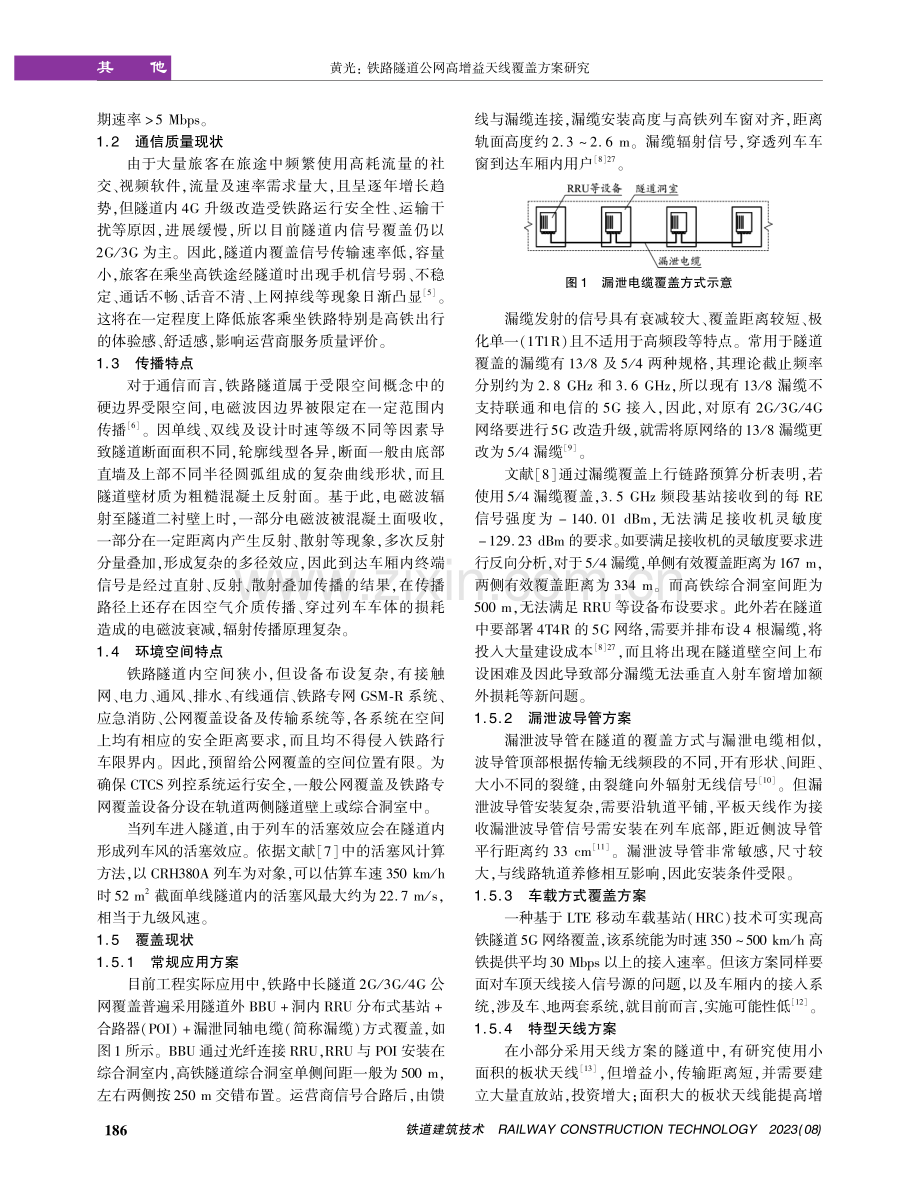 铁路隧道公网高增益天线覆盖方案研究.pdf_第2页