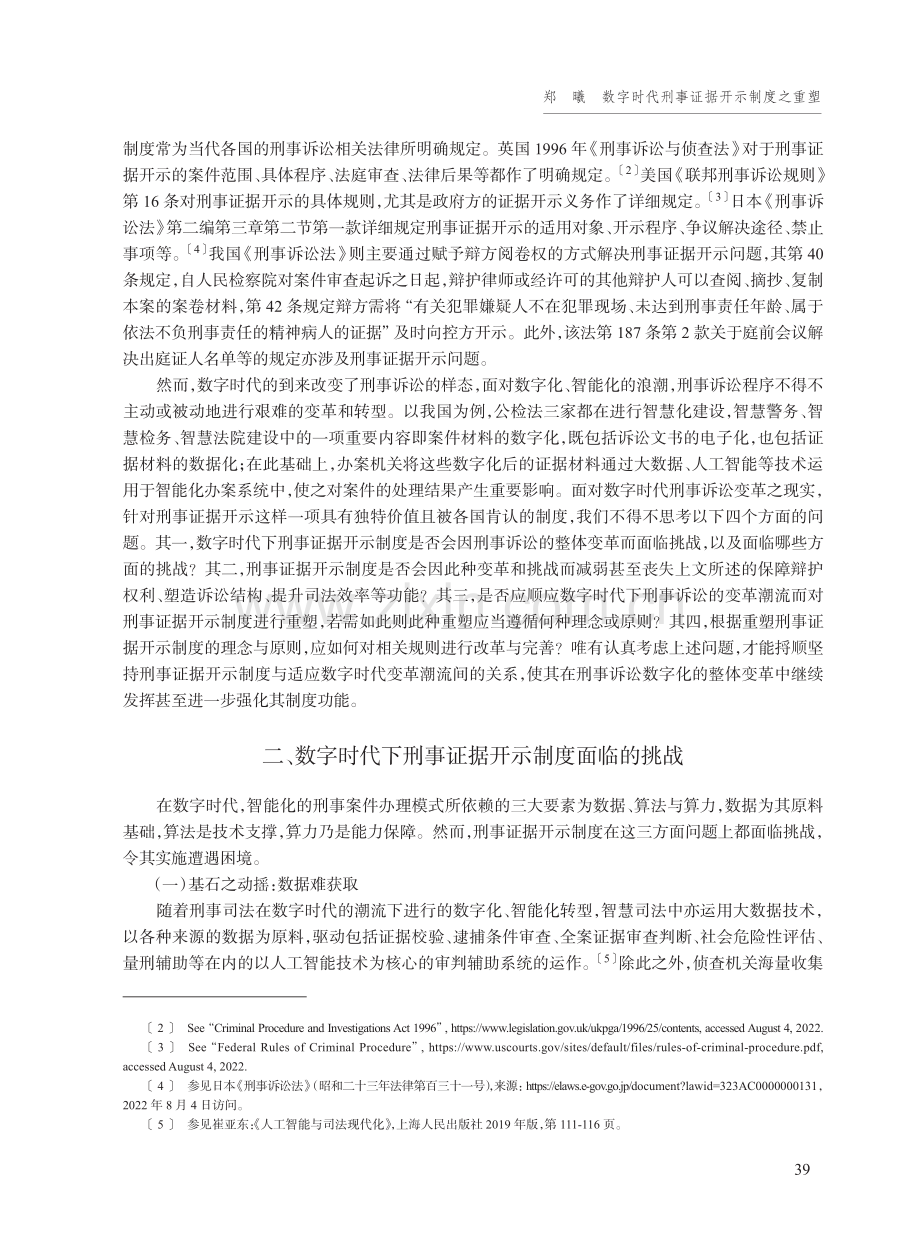 数字时代刑事证据开示制度之重塑.pdf_第2页