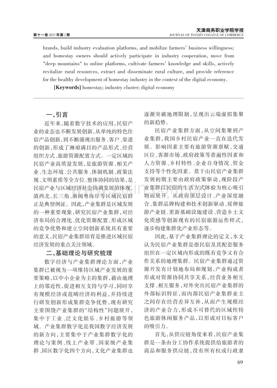 数字经济背景下民宿产业集群化发展研究.pdf_第2页