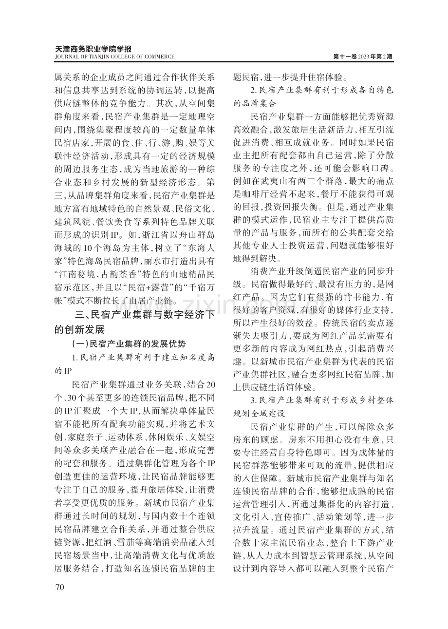 数字经济背景下民宿产业集群化发展研究.pdf_第3页