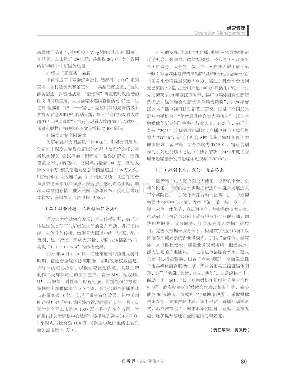 双头部传播战略打造广电媒体深度融合“宿迁样板”.pdf_第3页