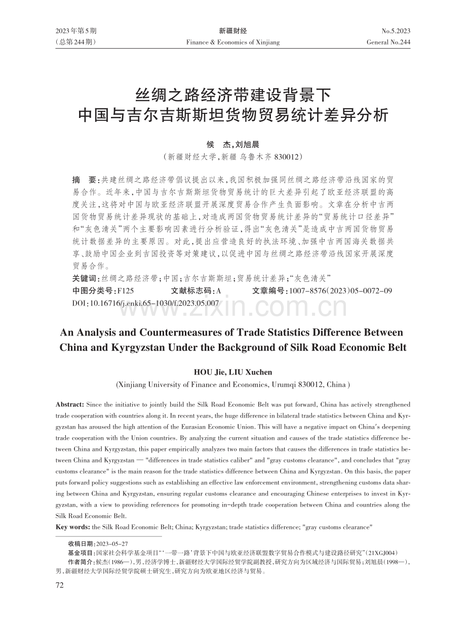 丝绸之路经济带建设背景下中国与吉尔吉斯斯坦货物贸易统计差异分析.pdf_第1页