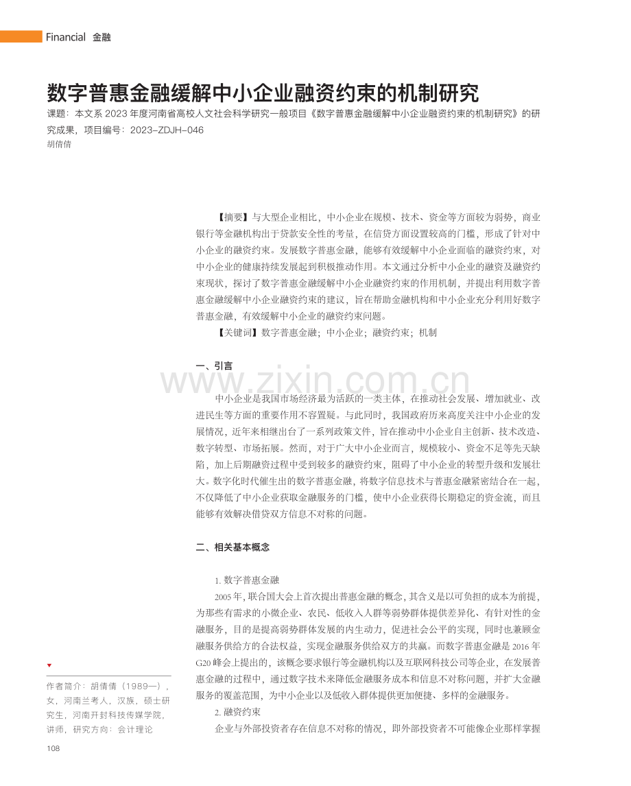 数字普惠金融缓解中小企业融资约束的机制研究.pdf_第1页